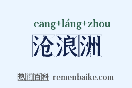 沧浪洲是什么意思的图片